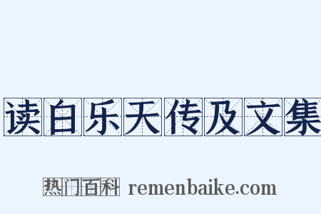 读白乐天传及文集是什么意思的图片